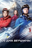 Со дна вершины (2017)