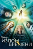 Излом времени (2018)