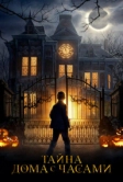 Тайна дома с часами (2018)