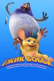 Ежик Бобби: Колючие приключения (2016)
