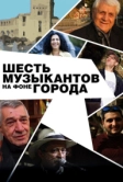 Шесть музыкантов на фоне города (2016)