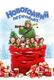 Новогодний переполох (2017)