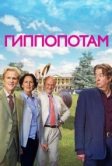 Гиппопотам (2016)