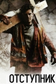 Отступник (2017)