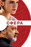 Сфера (2017)