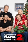 Здравствуй, папа, Новый год! 2 (2017)