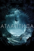 Атлантида (2016)