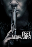 Обет молчания (2017)
