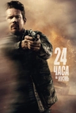 24 часа на жизнь (2017)