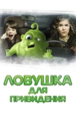 Ловушка для привидения (2015)