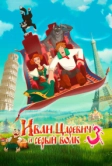 Иван Царевич и Серый Волк 3 (2015)