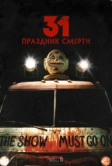 31: Праздник смерти (2016)