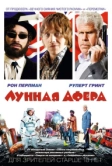 Лунная афера (2015)