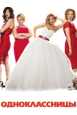 Одноклассницы (2016)