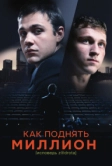Как поднять миллион. Исповедь Z@drota (2014)