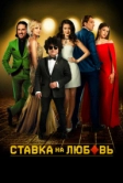 Ставка на любовь (2015)