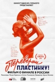 Переверни пластинку (2016)
