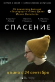 Спасение (2015)