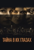 Тайна в их глазах (2015)