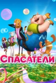 Спасатели (2014)