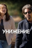 Унижение (2014)