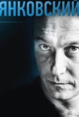 Янковский (2014)