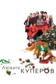 Любите Куперов (2015)