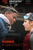 Ромео и Джульетта (2010)