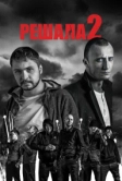 Решала 2 (2015)