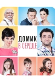 Домик в сердце (2014)