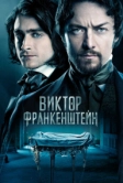Виктор Франкенштейн (2015)