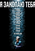 Я закопаю тебя (2013)