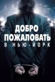 Добро пожаловать в Нью-Йорк (2014)