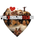 Рио, я люблю тебя (2014)