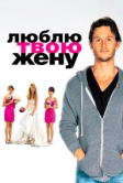 Люблю твою жену (2013)