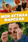 Мой Аттила Марсель (2013)