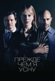 Прежде чем я усну (2013)