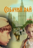 Собачий рай (2013)