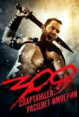 300 спартанцев: Расцвет империи (2013)