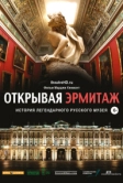 Открывая Эрмитаж (2014)