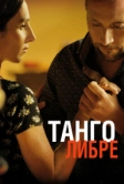 Танго либре (2012)