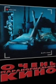 Очень паранормальное кино (2013)