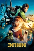 Эпик (2013)