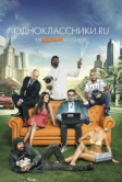 Одноклассники.ru: НаCLICKай удачу (2012)