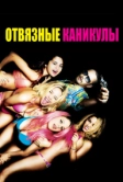 Отвязные каникулы (2012)