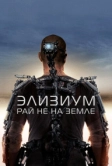 Элизиум: Рай не на Земле (2013)