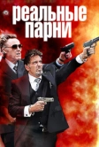 Реальные парни (2012)