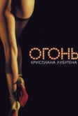 Огонь Кристиана Лубутена 3D (2012)