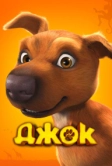 Джок (2011)