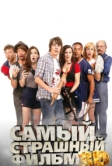 Самый страшный фильм 3D (2012)